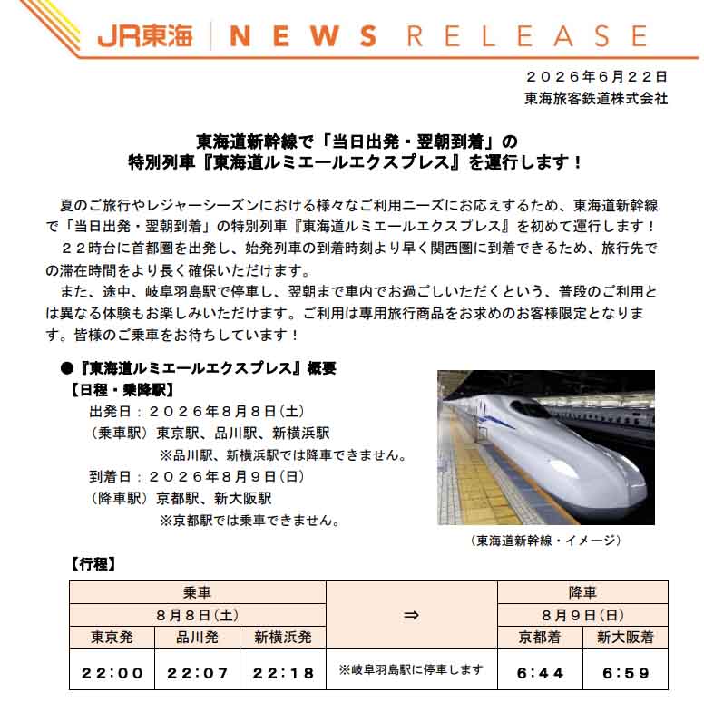 26年8月、夜出発・翌朝到着の東海道新幹線運行 未来消費カレンダー