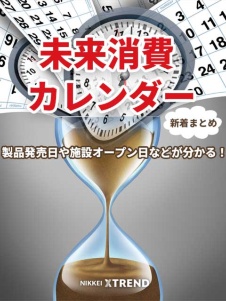 未来消費カレンダー新着情報