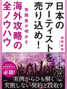 日本のアーティストを売り込め!