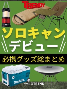 ソロキャンデビュー 必携グッズ総まとめ