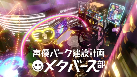 テレビ朝日で毎週日曜午前10時より放送されている(※一部地域を除く)バラエティー番組「声優パーク建設計画メタバース部」