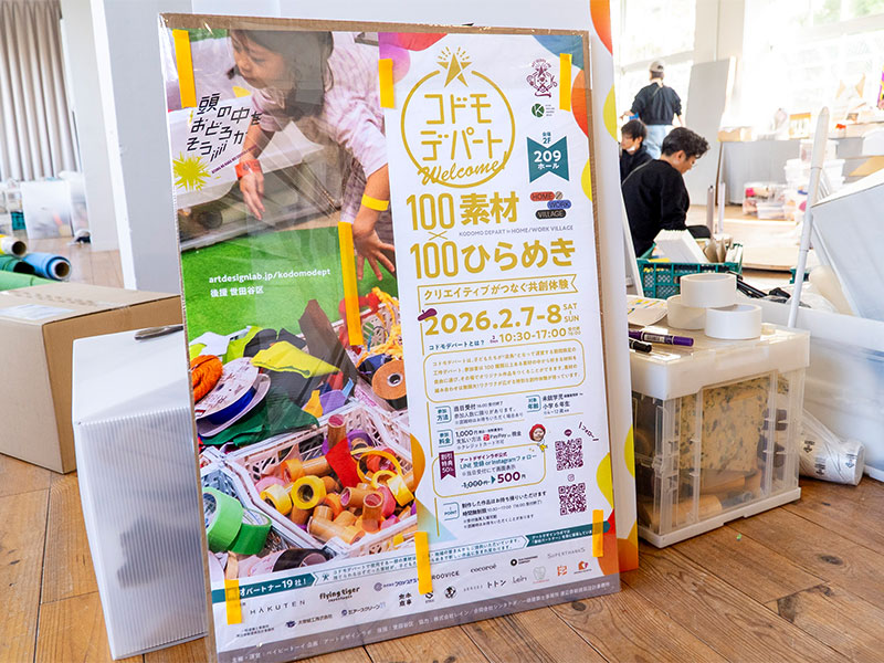 子どもの創造性を育成「コドモデパート」　企業の廃材で自由創作