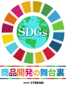 SDGs 商品開発の舞台裏