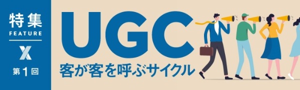 UGC 客が客を呼ぶサイクル UGC 客が客を呼ぶサイクル