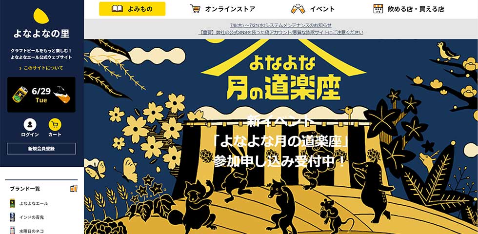 商品の公式Webサイト「よなよなの里」。オンラインストアから定期宅配サービス「ひらけ！よなよな月の生活」を申し込めるほか、クラフトビールの楽しみ方などを紹介するコーナー「よみもの」もあり、コンテンツが充実している