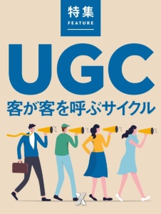 UGC 客が客を呼ぶサイクル