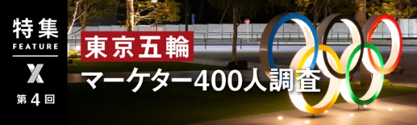 東京五輪 マーケター400人調査 東京五輪 マーケター400人調査