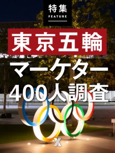 東京五輪 マーケター400人調査
