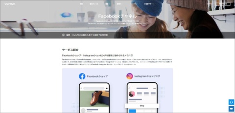 Facebookチャネルについて解説するCAFE24 JAPANのWebサイト