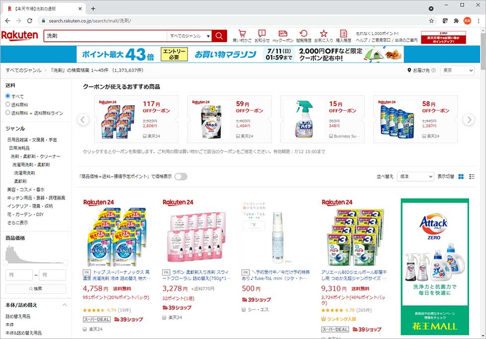 「楽天市場」の画面例。検索欄に「洗剤」などとキーワードを入力すると、「PR」と書かれた商品が提示される