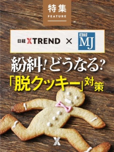 紛糾! どうなる? 脱クッキー対策