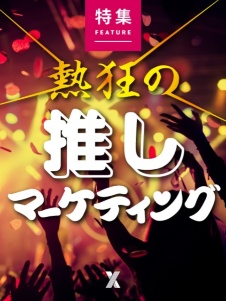 熱狂の“推し”マーケティング