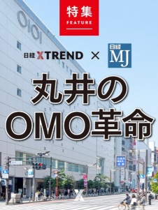 丸井のOMO革命