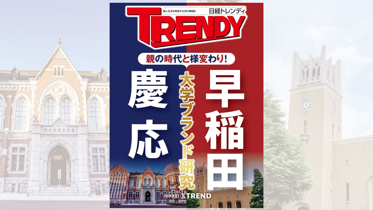 早稲田・慶応 大学ブランド研究 | 日経トレンディ | 日経クロストレンド