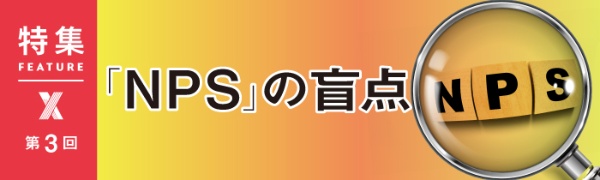 「NPS」活用の盲点 「NPS」活用の盲点