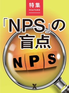 「NPS」活用の盲点