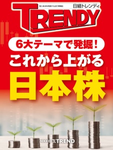 6大テーマで発掘! これから上がる日本株