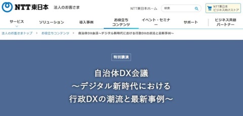 2021年1月18日に「NTT東日本 Solution Forum 2021」の中でオンライン開催したイベント「自治体DX会議」。現在はサイト上でコンテンツとして配信中（視聴申し込み受け付けは21年9月28日まで）
