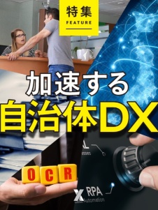 加速する自治体DX