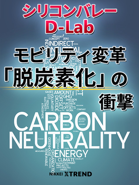 シリコンバレーd Lab最新リポート 日経クロストレンド