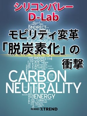 シリコンバレーd Lab最新リポート 日経クロストレンド シリコンバレーd Lab最新リポート 日経クロストレンド