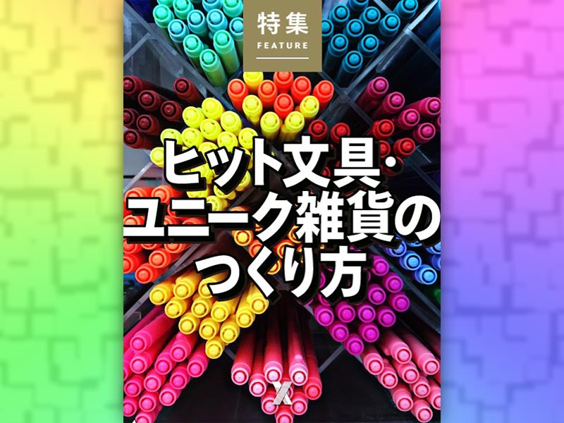 ヒット文具・ユニーク雑貨のつくり方