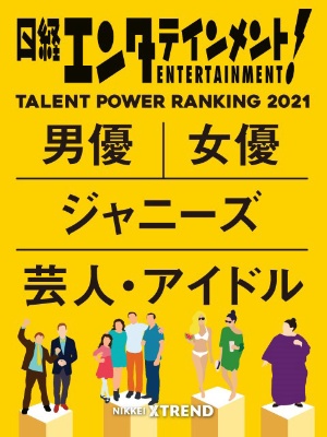 タレントパワーランキング21 日経クロストレンド タレントパワーランキング21 日経クロストレンド