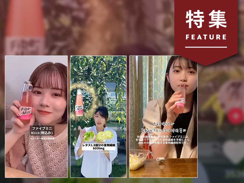 ファイブミニの日販が突如2倍に　大塚製薬やI-neのTikTokマーケ