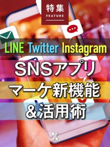 SNSアプリ マーケ新機能&活用術