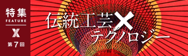 伝統工芸×テクノロジー 第7回(写真) 伝統工芸×テクノロジー 第7回(写真)