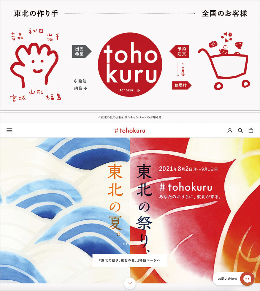トホクルは21年2月にサイトをリニューアル。既存店の在庫と連動して商品を毎月発送する仕組みをつくり、検索性を高めた。21年8月2日から9月1日には再び催事を開催（写真提供／金入）