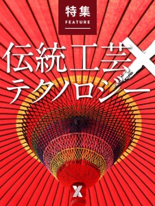 伝統工芸×テクノロジー