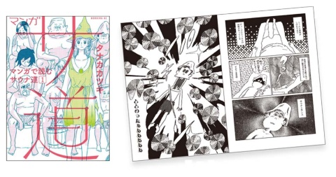 『マンガ サ道~マンガで読むサウナ道~』(講談社)
