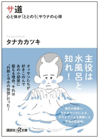 『サ道 心と体が「ととのう」サウナの心得』(講談社)