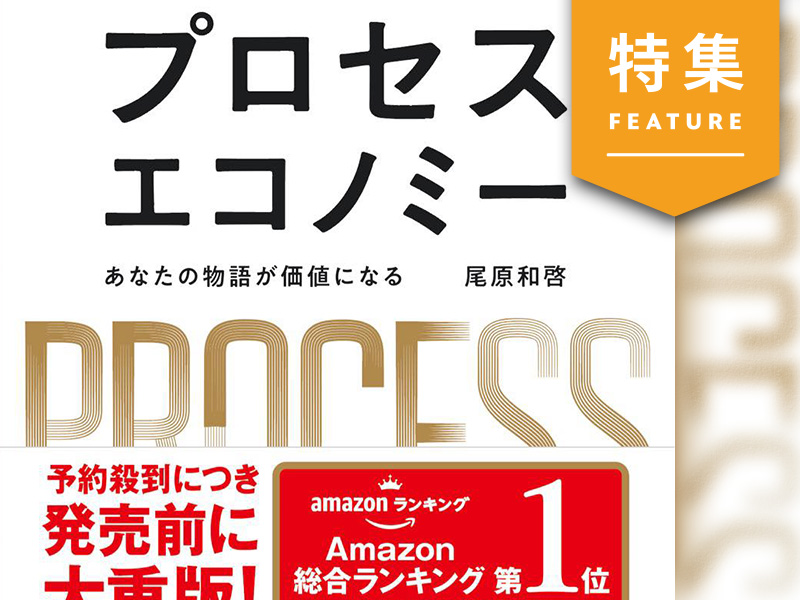 「プロセスエコノミー」の本質とは　名付け親と著者に聞く