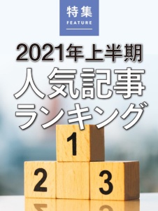 2021年上半期人気記事ランキング