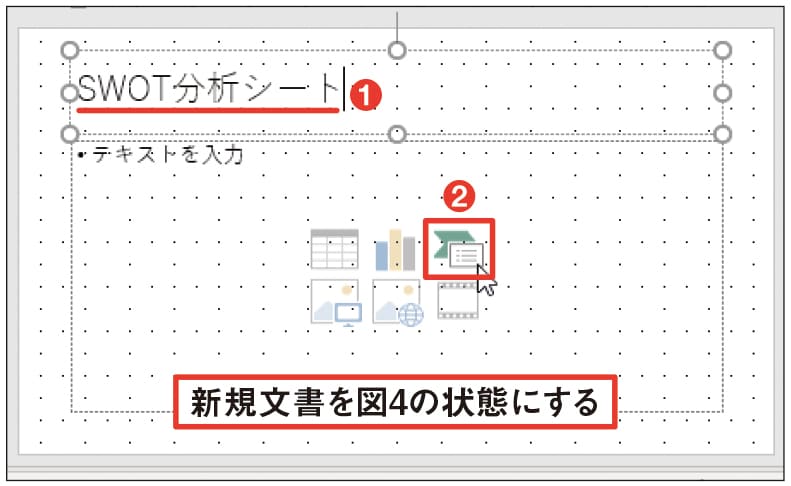 別文書でSWOT分析シートを作る