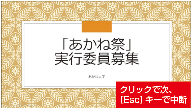図13　1枚目のスライドが画面全体に表示される。スライド上をクリックすると、2枚目のスライドに切り替わる。［Esc］キーなどで中断できる