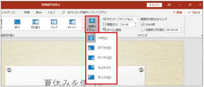 図6 効果のオプション ボタンをクリッ 日経クロストレンド 図6 効果のオプション ボタンをクリッ 日経クロストレンド