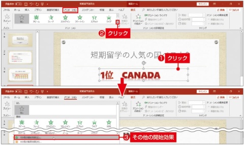 図9　「1位　CANADA」のテキストボックスの外枠をクリックし、「アニメーション」タブの「アニメーション」の「その他」ボタンをクリック（上）。アニメーションの一覧の下にある「その他の開始効果」をクリックする（下）