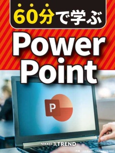 60分で学ぶ PowerPoint
