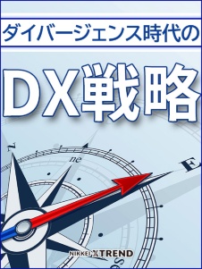 ダイバージェンス時代のDX戦略