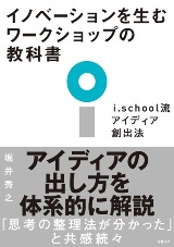 『イノベーションを生むワークショップの教科書』(日経BP刊)