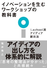 『イノベーションを生むワークショップの教科書』（日経BP刊）