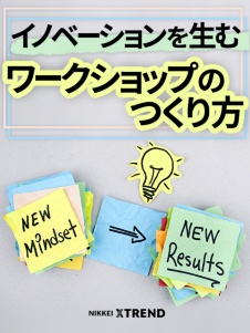 イノベーションを生むワークショップのつくり方