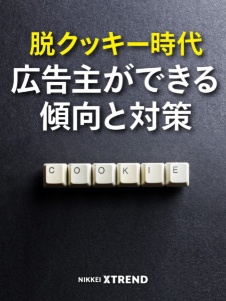 脱クッキー時代 広告主ができる傾向と対策