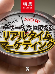 リアルタイムマーケティング