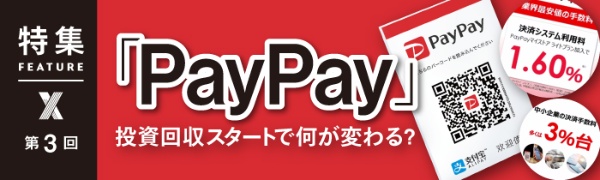 「PayPay」投資回収スタートで何が変わる? 第3回(写真) 「PayPay」投資回収スタートで何が変わる? 第3回(写真)