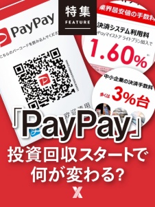 「PayPay」投資回収スタートで何が変わる?