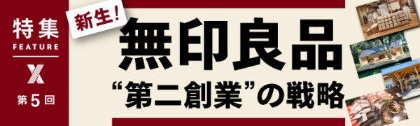 新生! 無印良品“第二創業”の戦略 第5回(写真) 新生! 無印良品“第二創業”の戦略 第5回(写真)